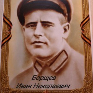 Борщев Иван Николаевич