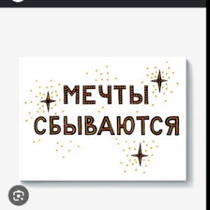Мечты сбываются
