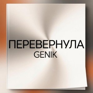 Перевернула.