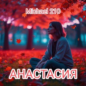 АНАСТАСИЯ