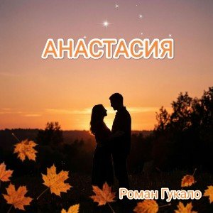 АНАСТАСИЯ