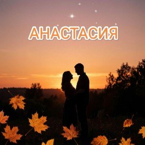 АНАСТАСИЯ