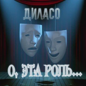 О, эта роль...