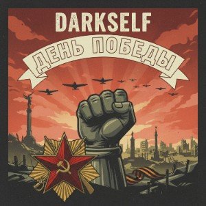 День победы