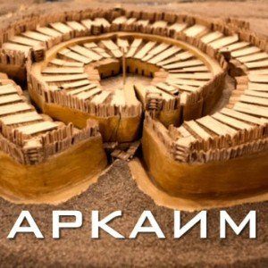 АРКАИМ ( (сл. Мидхата Резяпава
