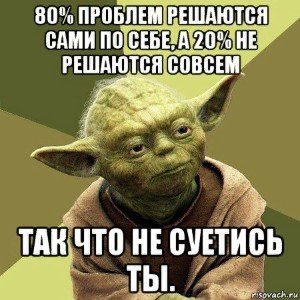 Не суетись, браток!