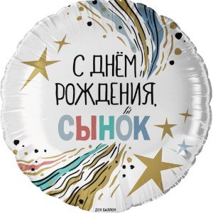 С ДР Сынок