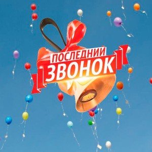 🔔 Последний звонок