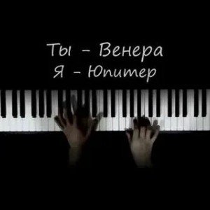 Венера и Юпитер