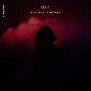 Беги ко мне