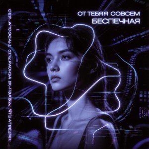 От тебя я совсем беспечная(Genik ft Chadow