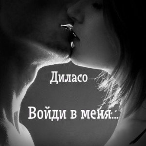 Войди в меня... (remakе)