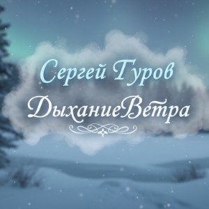 Дыхание Ветра