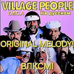 ВЛКСМ!