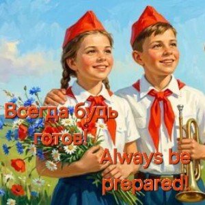 Always Be Prepared! (Всегда будь готов!)