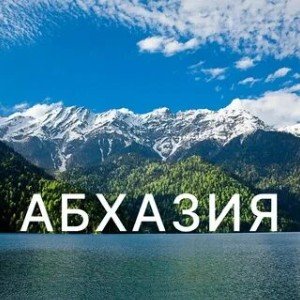 Абхазия (микс 1)