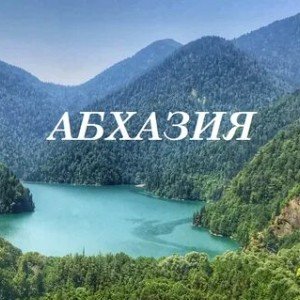 Абхазия (микс 2)