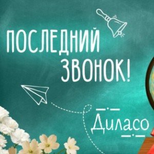 Последний звонок (edit)