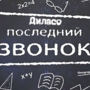 Школа (Последний звонок)