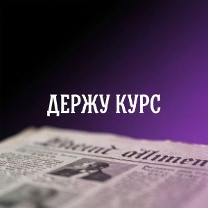 Держу курс
