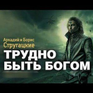 11.Трудно быть Богом