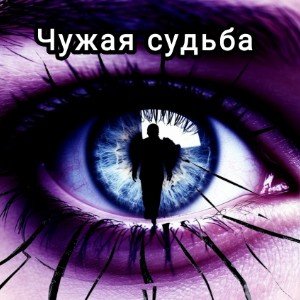 ❤Чужая судьба❤
