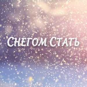 Cнегом стать (cover)