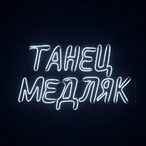 Танец медляк