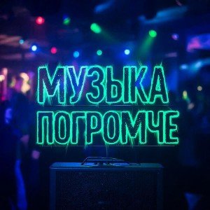 Музыка погромче