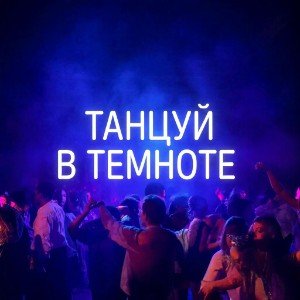 Танцуй в темноте