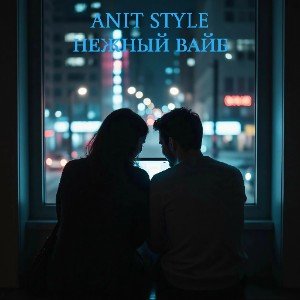 Нежный Вайб