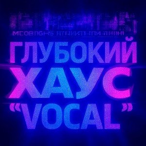 Глубокий хаус (vocal)