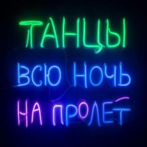 Танцы всю ночь на пролет