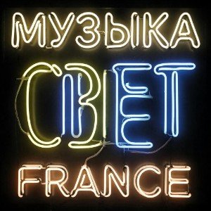 Музыка - свет "FRANCE"