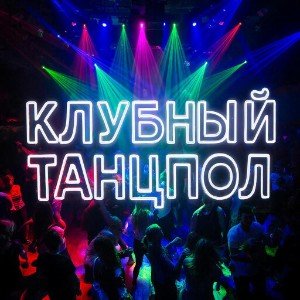 Клубный танцпол