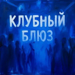 Клубный блюз