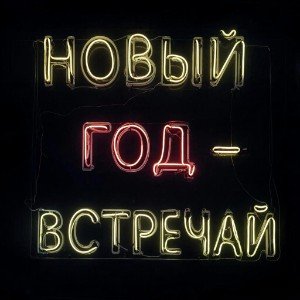 Новый Год - встречай