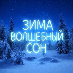 Зима волшебный сон