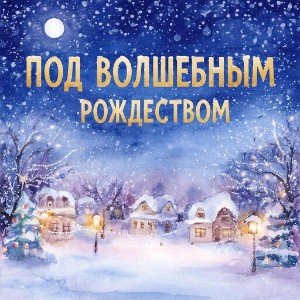 Под волшебным Рождеством