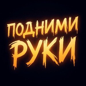 Подними руки