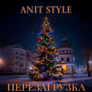 Новый год: перезагрузка