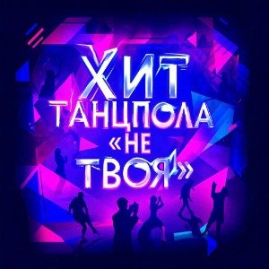 Хит танцпола - Не твоя