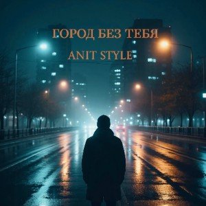Город без тебя