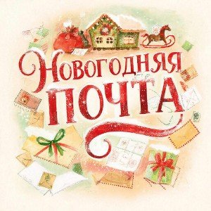 Новогодняя почта