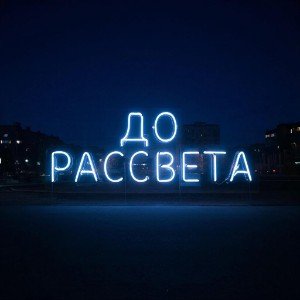 До рассвета