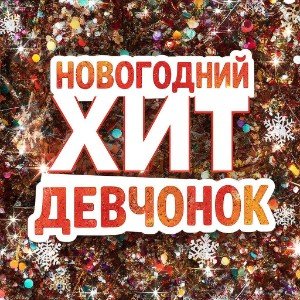 Новогодний хит девчонок