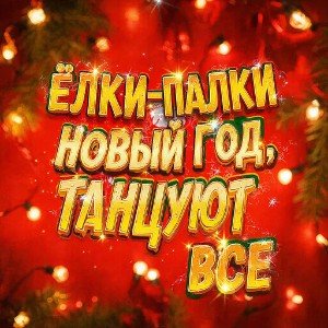 Ёлки-палки Новый Год, танцуют все