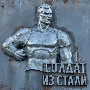 Солдат из стали