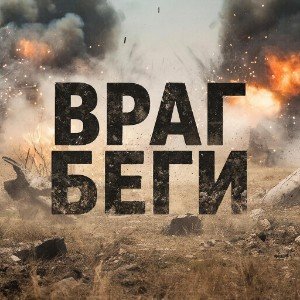 Враг, БЕГИ