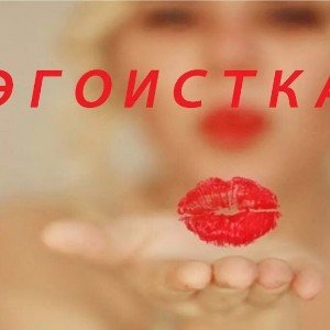 Я эгоистка -Мерлин